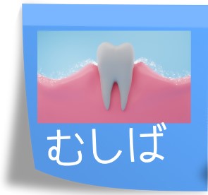 「虫歯」のアイコン