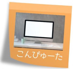 「コンピュータ」のアイコン