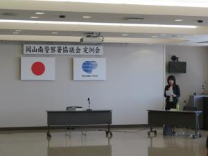 岡山南警察署協議会