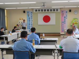 美咲警察署協議会