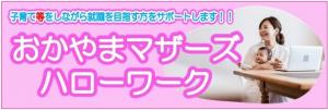 マザーズハローワーク