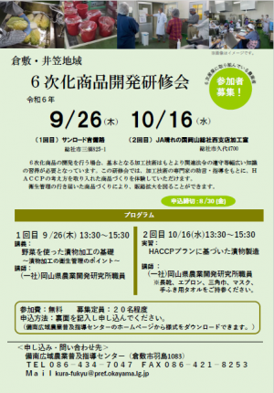 商品開発研修9/26、10/16