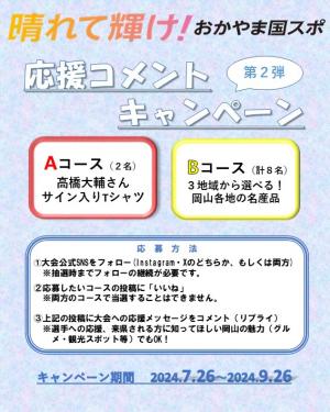 応援コメントキャンペーン