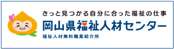 岡山県福祉人材センター