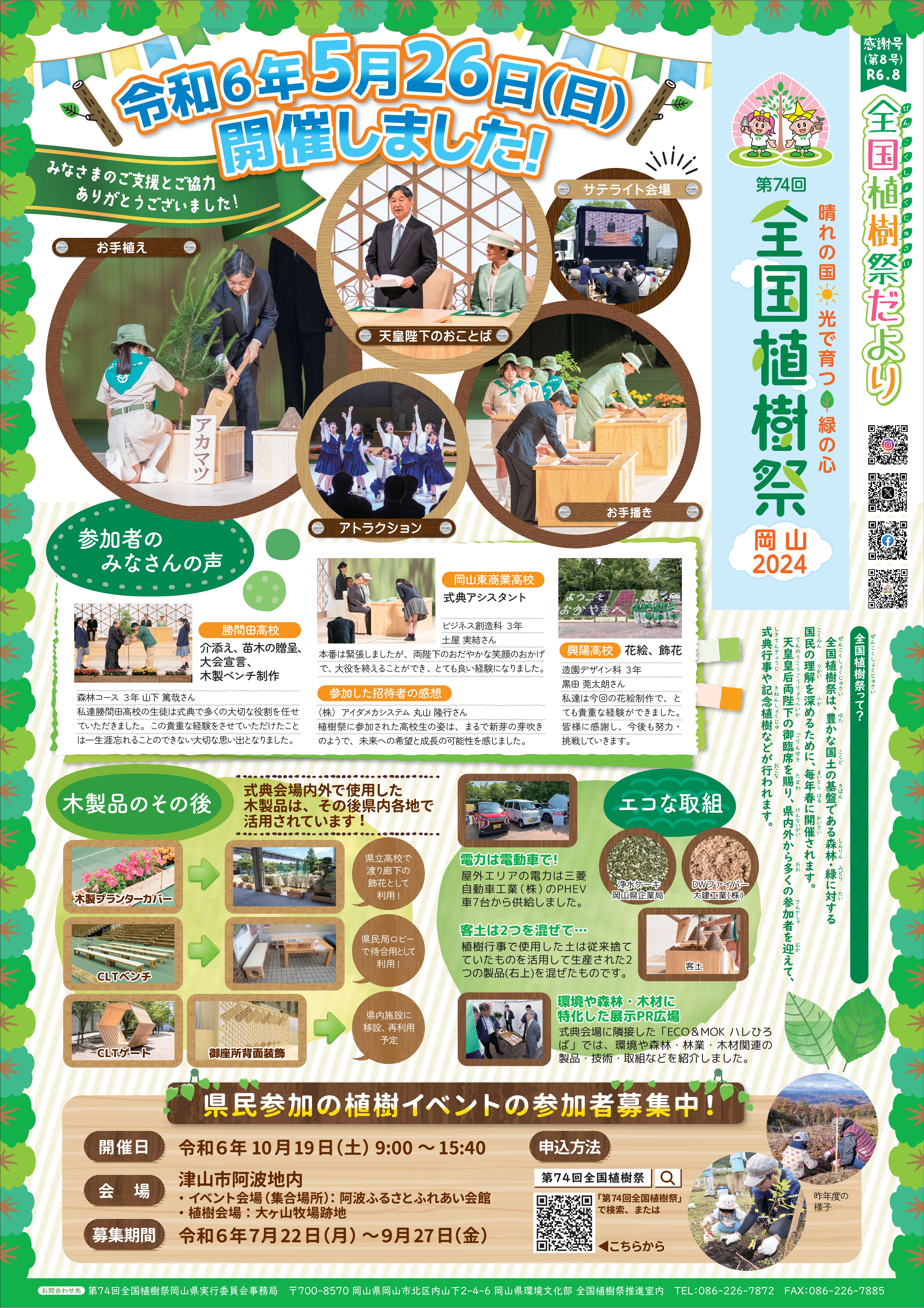 全国植樹祭だより　感謝号