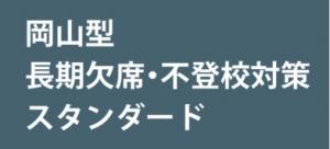 岡山型長期欠席・不登校対策スタンダード