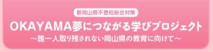新岡山県不登校総合対策