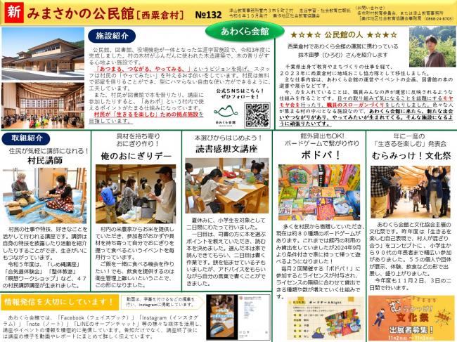 新みまさかの公民館（西粟倉村）１３２号
