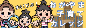 おかやま子育てカレッジバナー