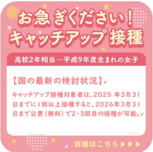キャッチアップ接種啓発