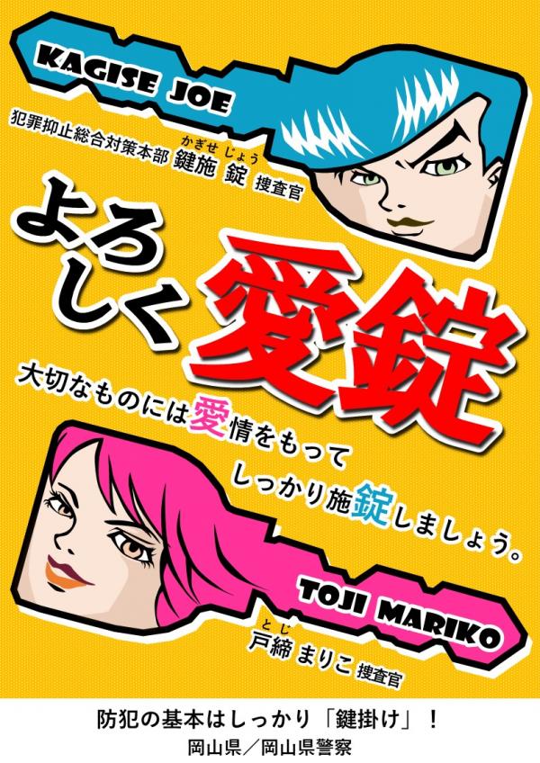 「鍵掛け」広報マスコットキャラクター「鍵施錠・戸締まり子」が爆誕