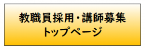 教職員採用・講師募集トップページ