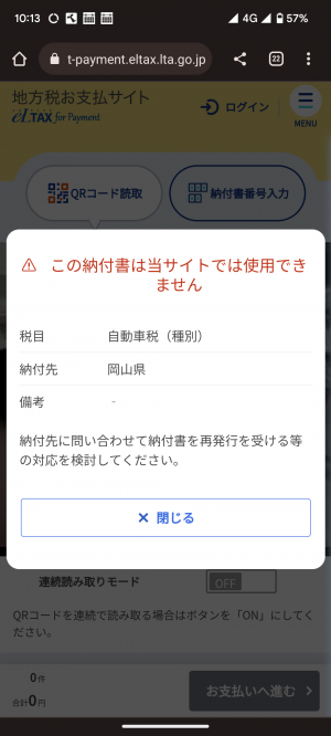 ​地方税お支払サイトエラーメッセージ