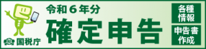 令和６年分確定申告特集