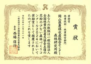 花粉の少ない森林づくりコンクール2024　表彰状