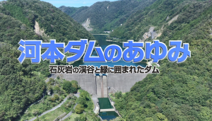 河本ダムのあゆみ