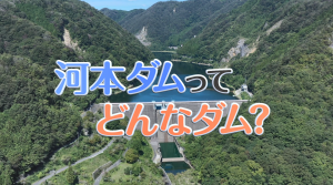 河本ダムってどんなダム？