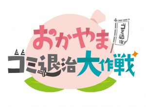 おかやまゴミ退治大作戦