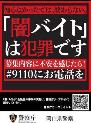 「闇バイト」は犯罪です