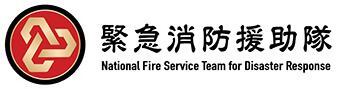 緊急消防援助隊ロゴ２