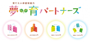 夢育パートナーズバナー