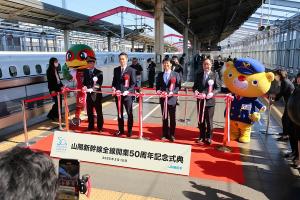 山陽新幹線開業50周年記念式