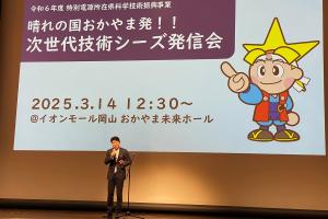 次世代技術シーズ発信会