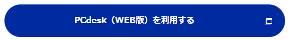PCdesk（WEB版）を利用する