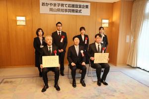 おかやま子育て応援宣言企業知事賞贈呈式