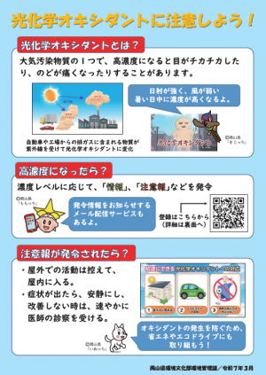 光化学オキシダントに注意しようチラシの表面