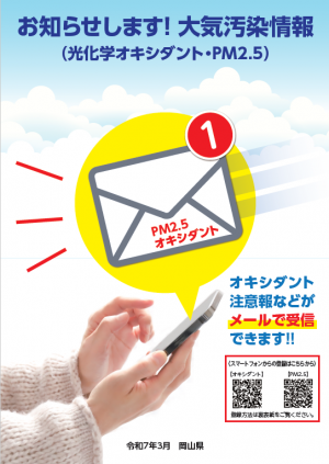 お知らせします！大気汚染情報パンフレット