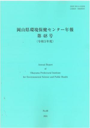 環境保健センター年報