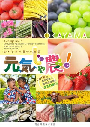 元気じゃ農！表紙