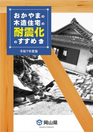 耐震パンフレット
