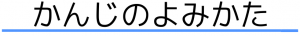 かんじのよみかた