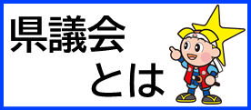 県議会とは