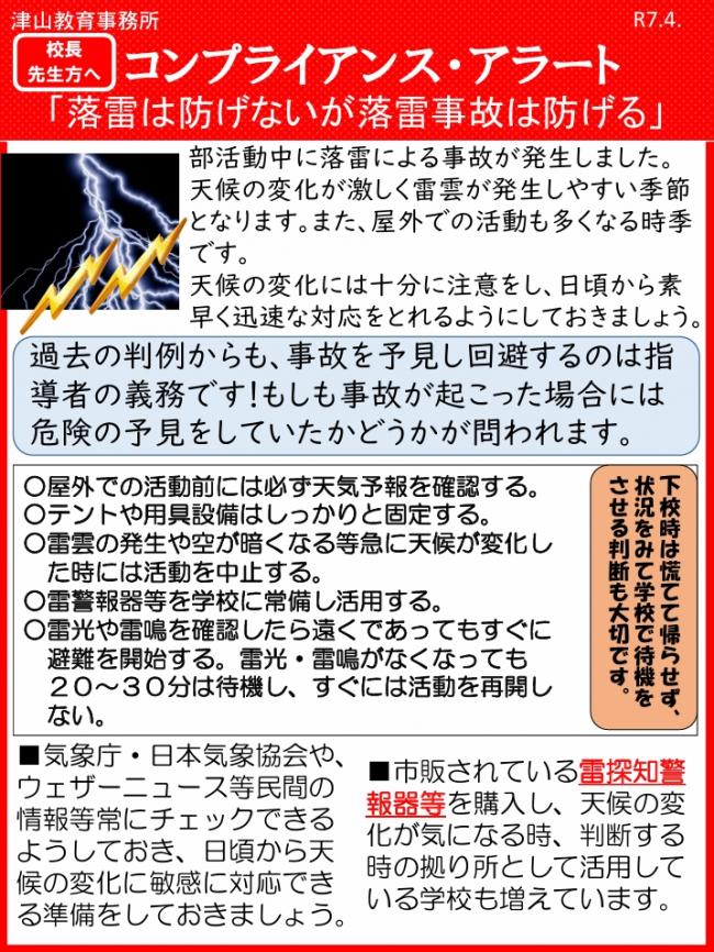 コンプライアンス・アラート（落雷事故の防止)