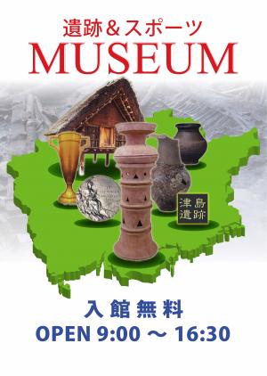 遺跡＆スポーツミュージアム　ポスター