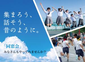 同窓会啓発チラシ（夏ver） 