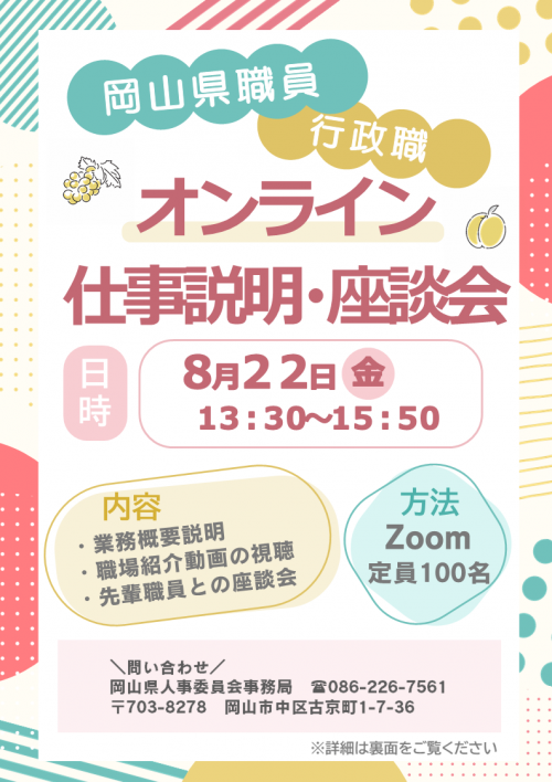 岡山県職員（行政職）のオンライン仕事説明・座談会チラシ１
