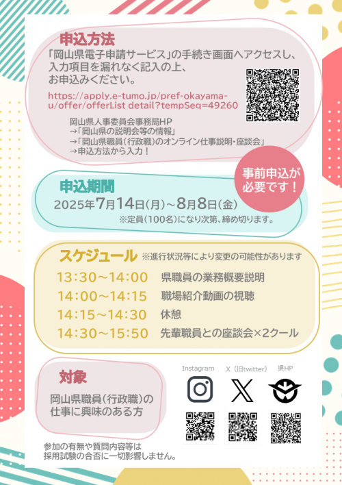 岡山県職員（行政職）のオンライン仕事説明・座談会チラシ２