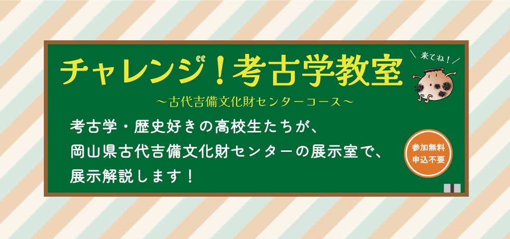 チャレンジ！考古学教室　展示解説サムネイル