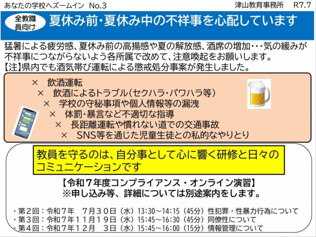 【全教職員向け】「夏休み前・夏休み中の不祥事を心配しています」