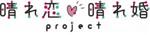 晴れ恋💛晴れ婚プロジェクト