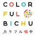 カラフル備中