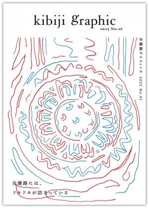 吉備路グラフィックNo.01の表紙画像