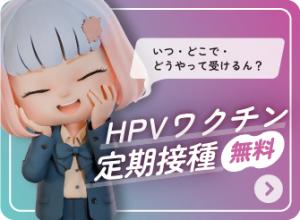 定期接種無料