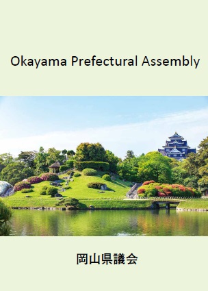 Okayama Prefectural Assembly Leaflet (English Edition)