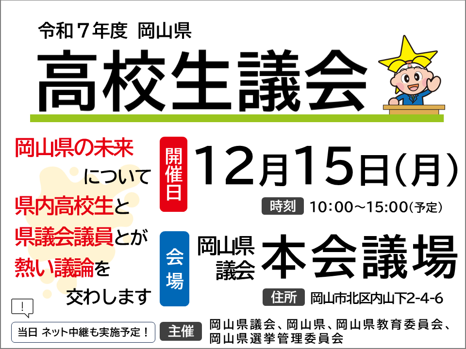 令和７年度岡山県高校生議会