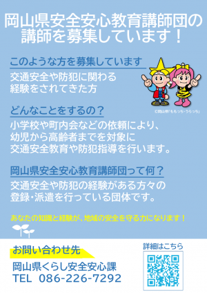 安全安心教育講師団募集チラシ